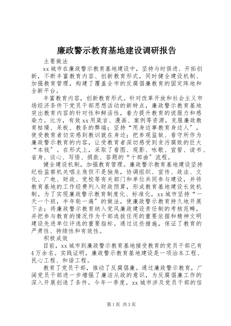 2023年廉政警示教育基地建设调研报告.docx_第1页