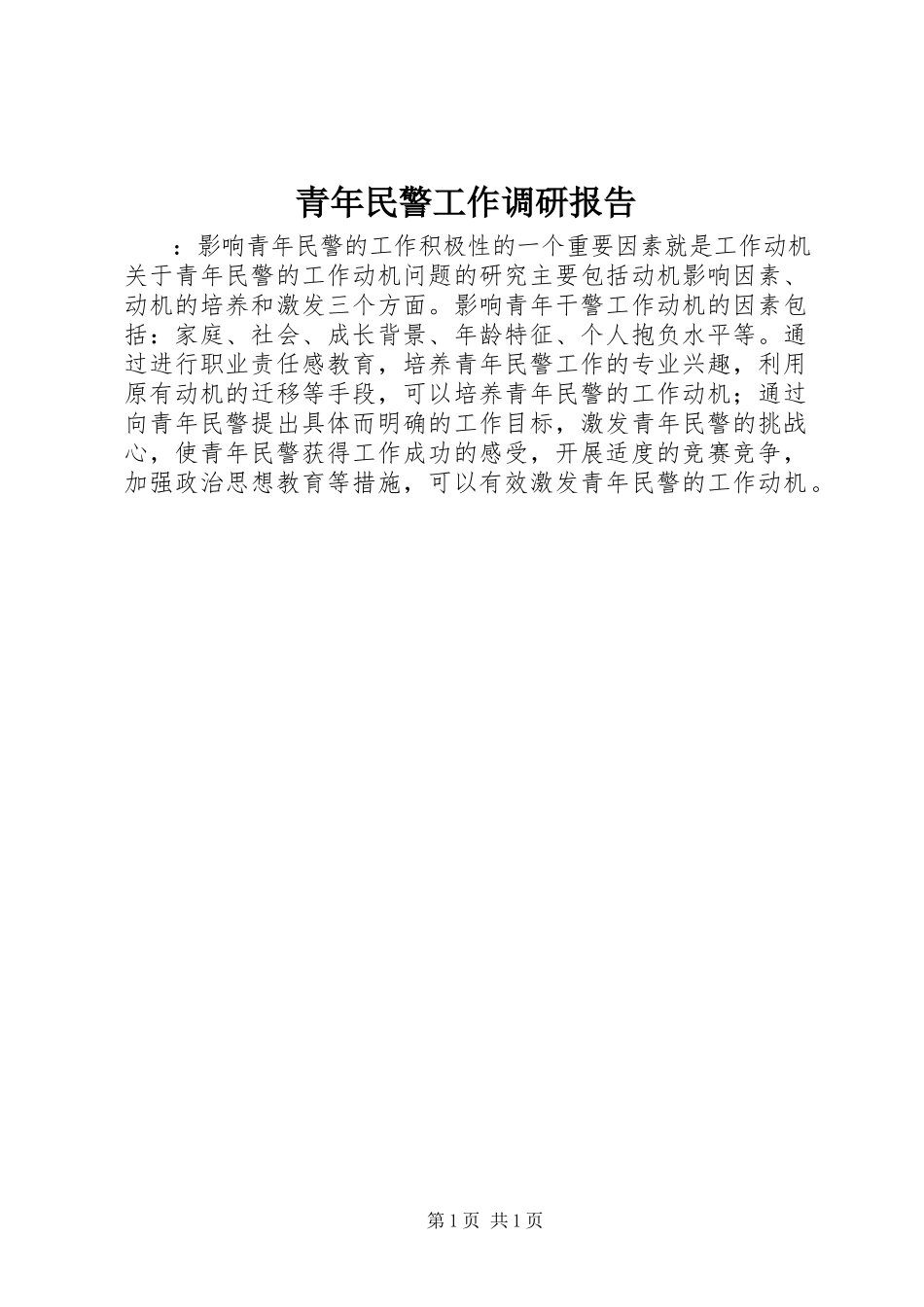 2023年青年民警工作调研报告.docx_第1页