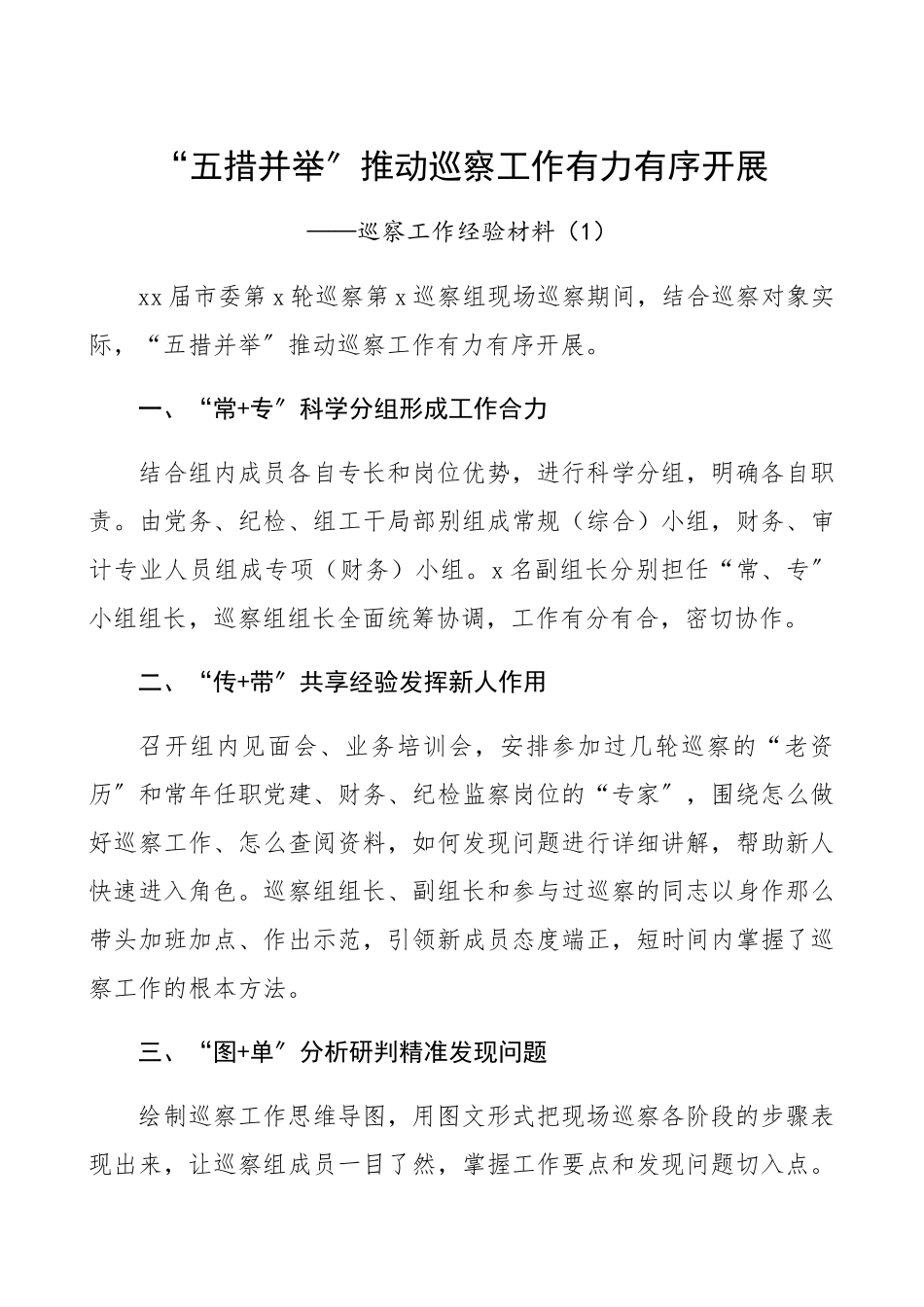 2023年巡察经验巡察工作经验材料5篇巡察亮点工作总结汇报报告精编.docx_第1页