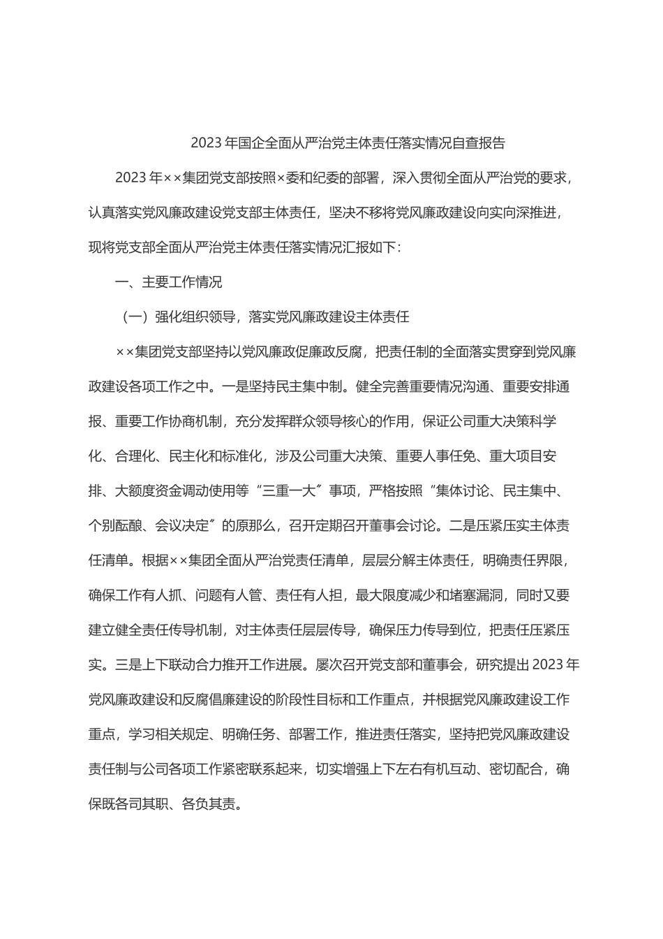 2023年国企全面从严治党主体责任落实情况自查报告.docx_第1页