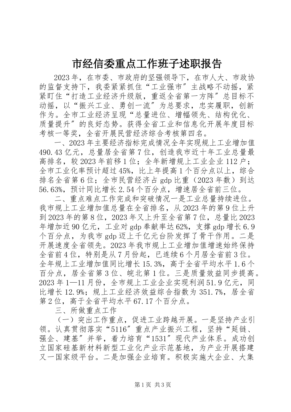 2023年市经信委重点工作班子述职报告.docx_第1页
