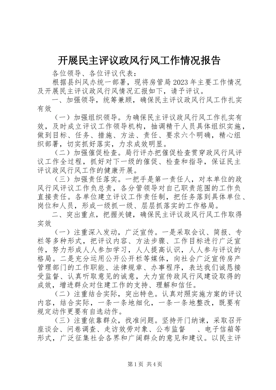 2023年开展民主评议政风行风工作情况报告.docx_第1页
