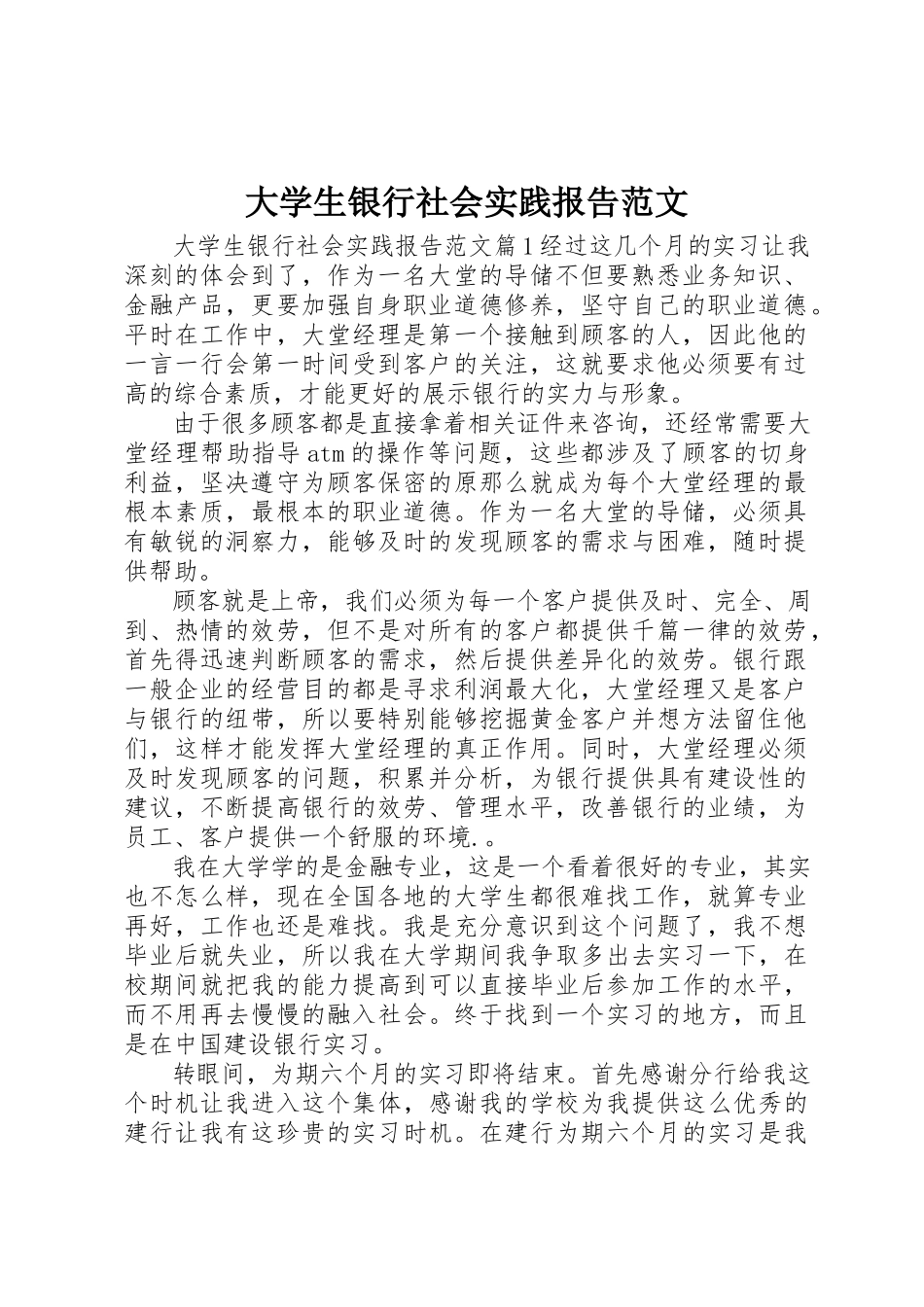 2023年大学生银行社会实践报告2.docx_第1页