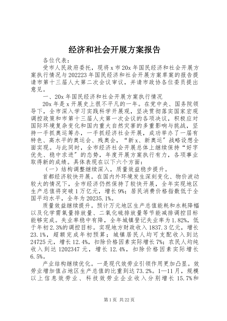 2023年经济和社会发展计划报告.docx_第1页