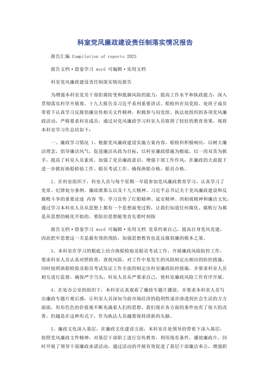 2023年科室党风廉政建设责任制落实情况报告.docx_第1页