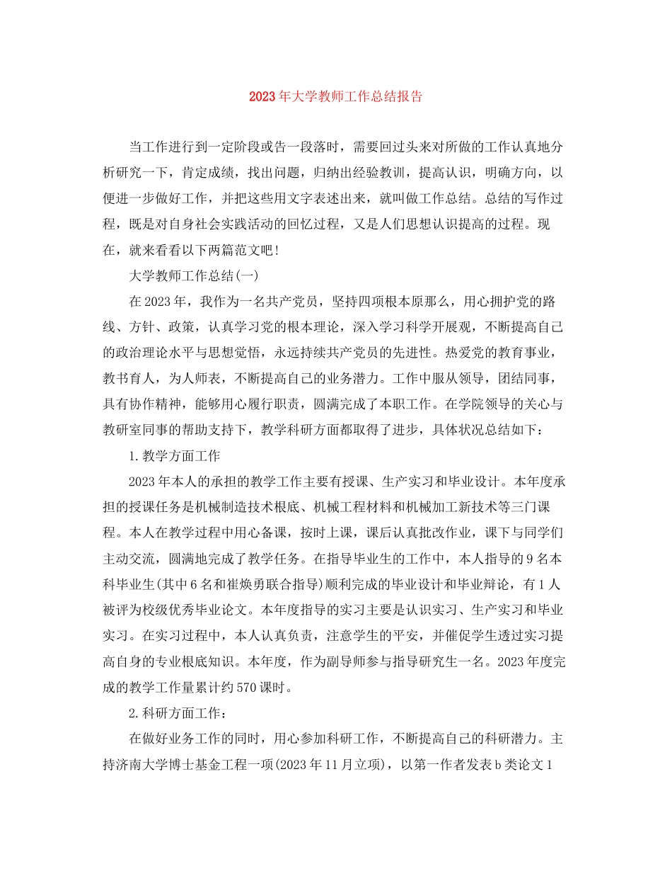 2023年大学教师工作总结报告.docx_第1页