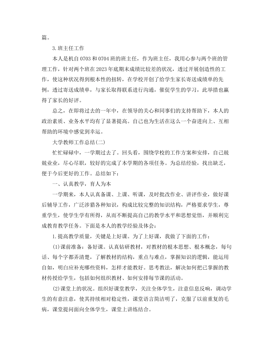 2023年大学教师工作总结报告.docx_第2页