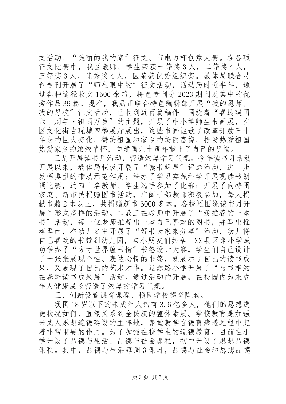 2023年教体局关心下一代情况报告.docx_第3页