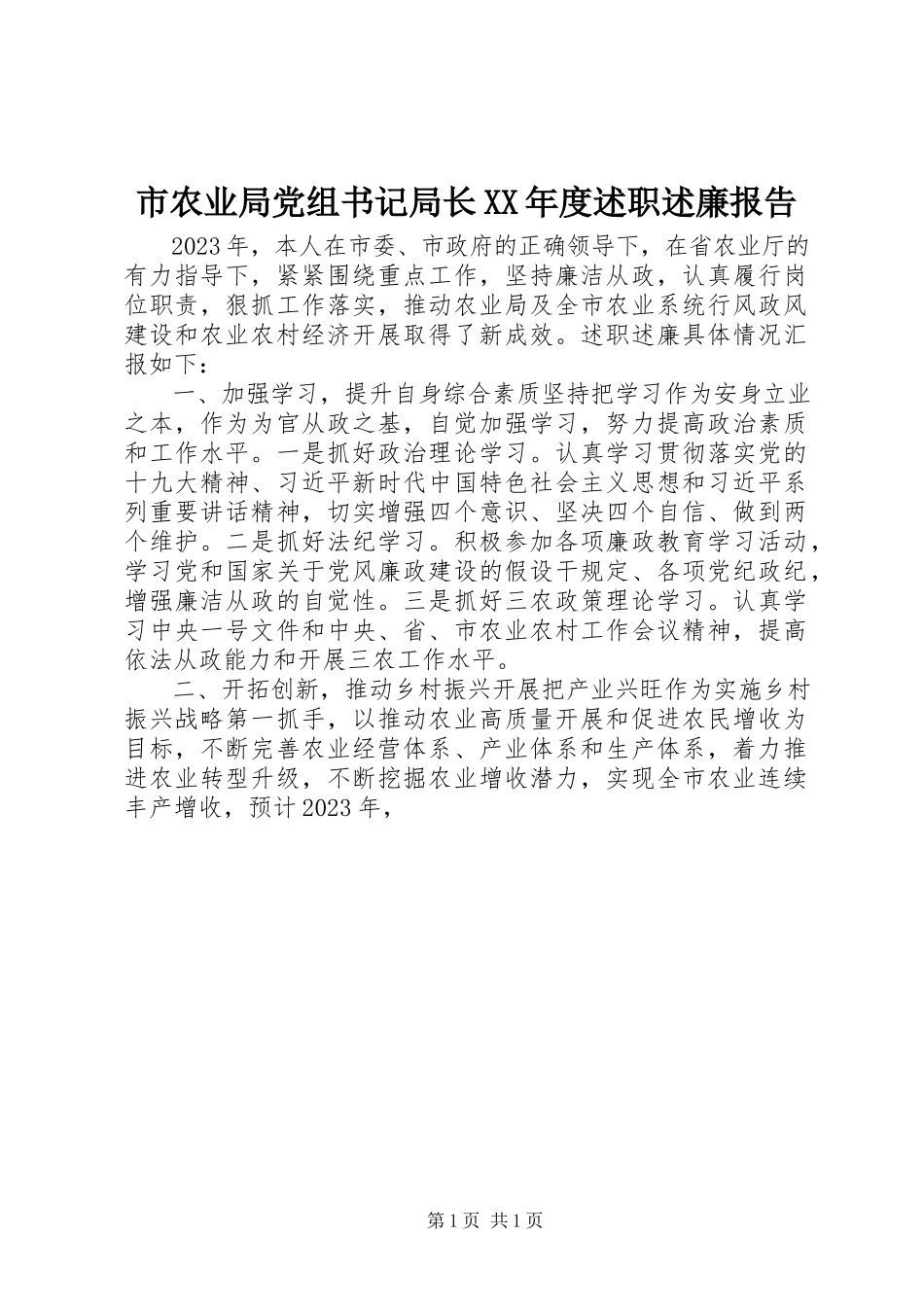 2023年市农业局党组书记局长度述职述廉报告.docx_第1页