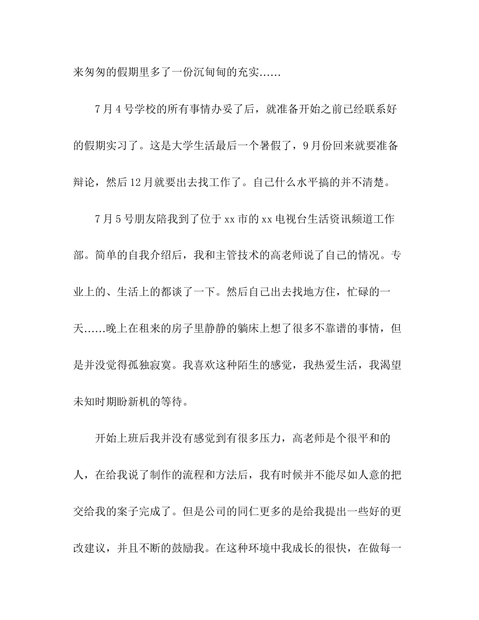 2023年大学生电视台实习报告范文.docx_第2页