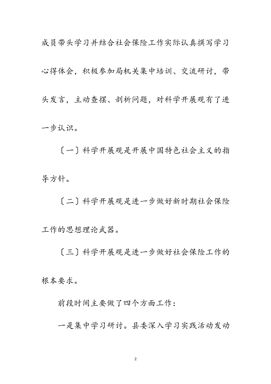 2023年社保局学习贯彻科学发展观分析检查报告范文.doc_第2页
