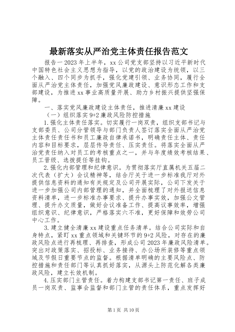2023年落实从严治党主体责任报告.docx_第1页