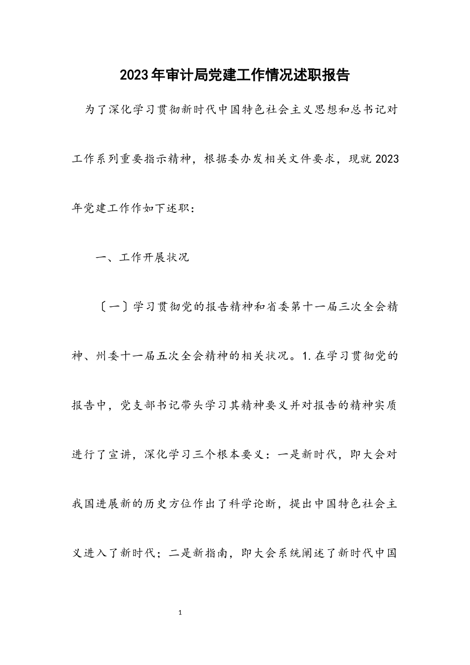 2023年审计局党建工作情况述职报告.docx_第1页