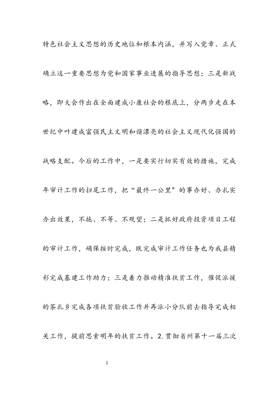 2023年审计局党建工作情况述职报告.docx_第2页