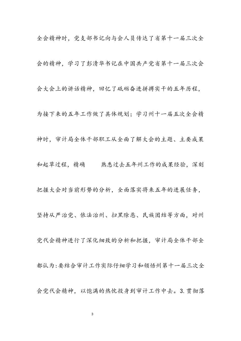 2023年审计局党建工作情况述职报告.docx_第3页