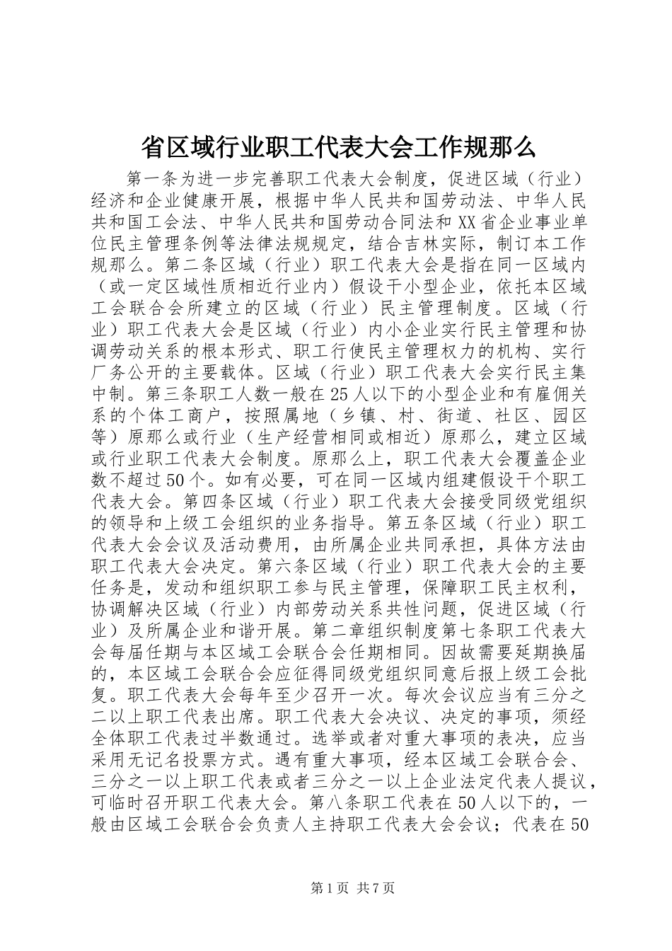 2023年省区域行业职工代表大会工作规则.docx_第1页