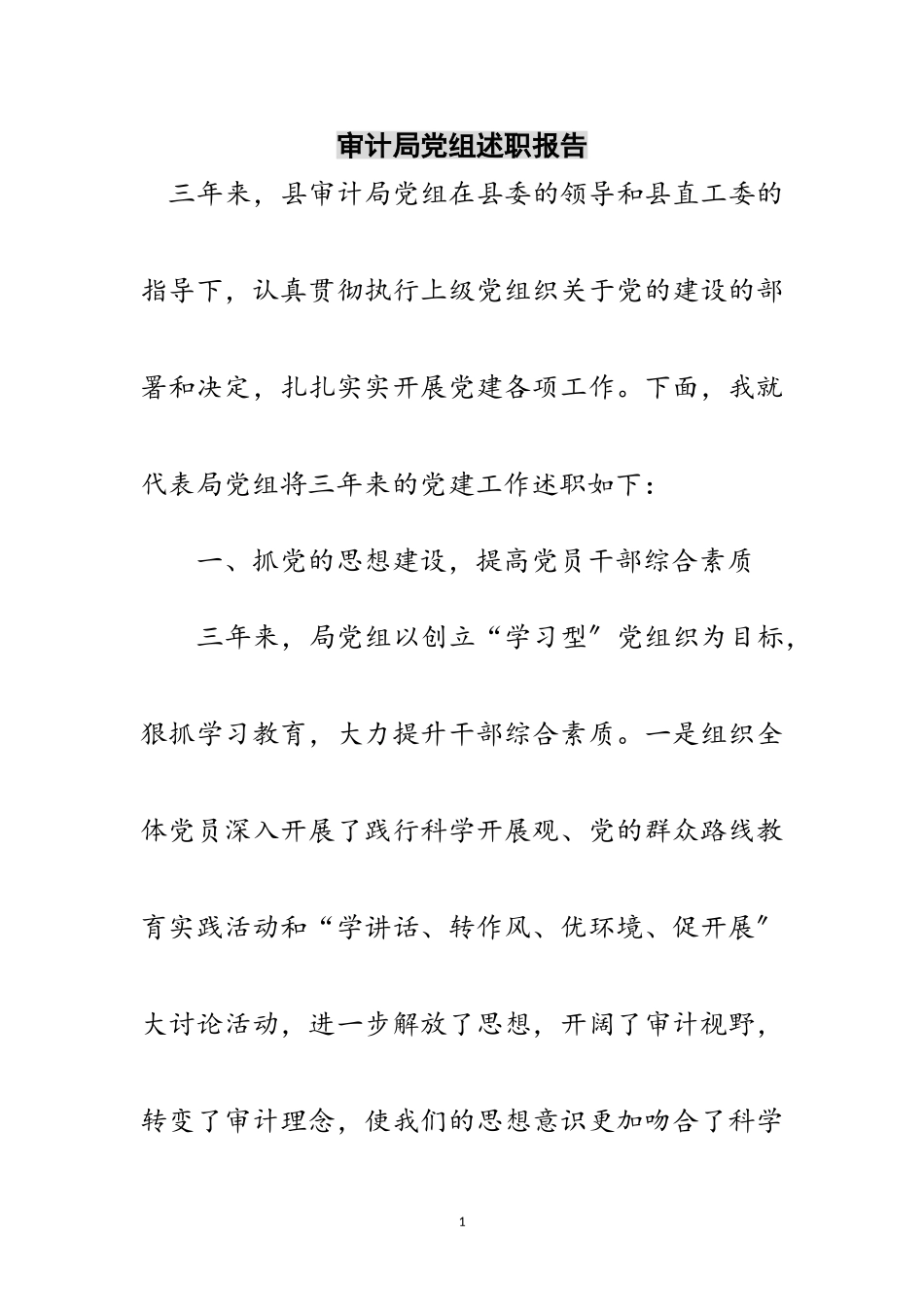 2023年审计局党组述职报告范文.doc_第1页