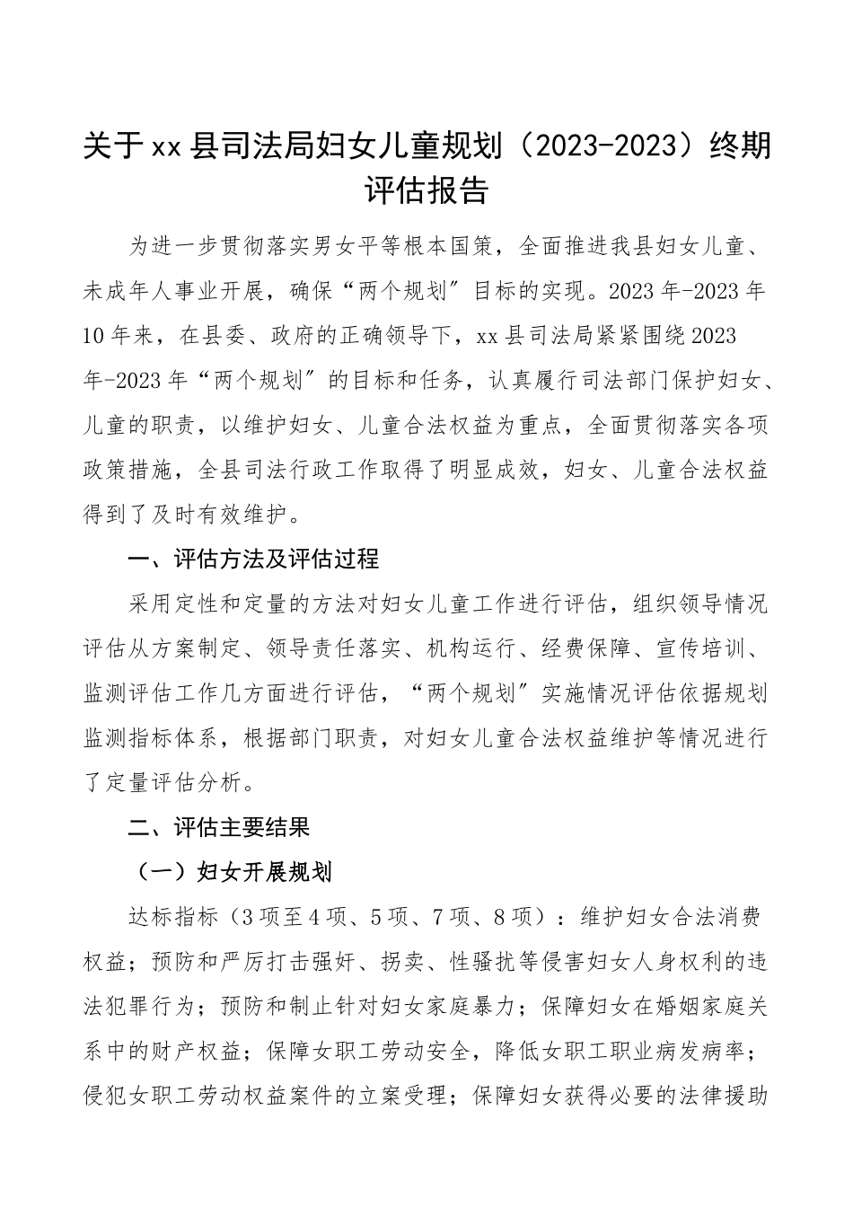 2023年县司法局妇女儿童规划20112023终期评估报告工作总结汇报报告.doc_第1页