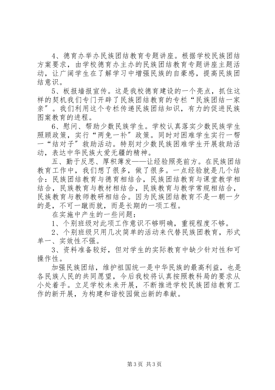 2023年小学民族团结教育工作情况自查报告.docx_第3页