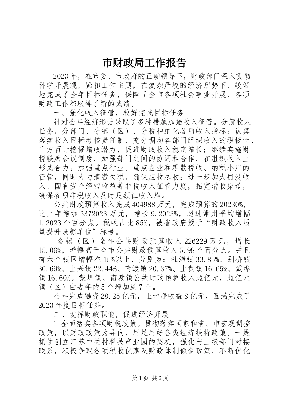 2023年市财政局工作报告.docx_第1页