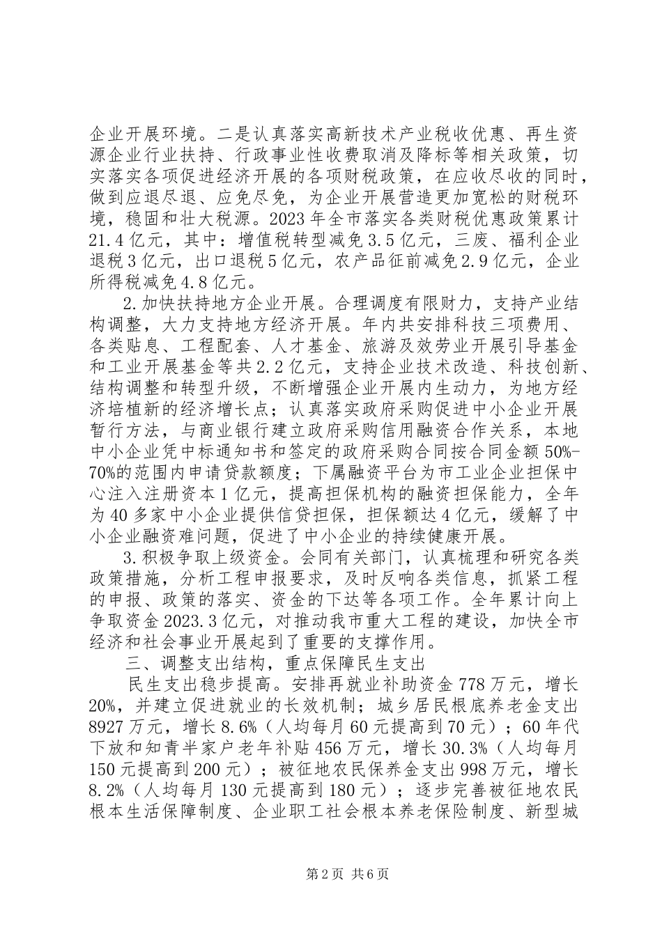 2023年市财政局工作报告.docx_第2页