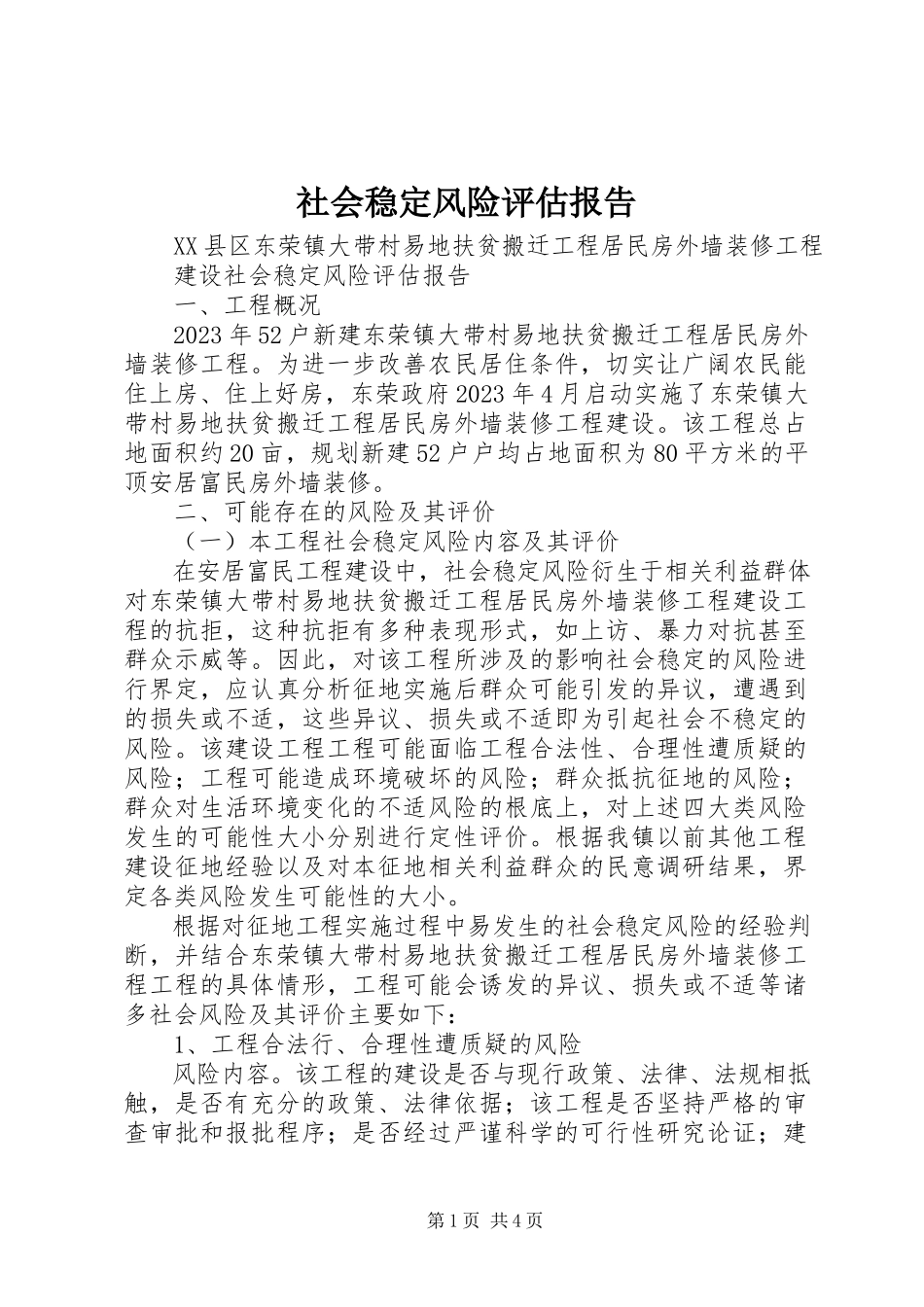 2023年社会稳定风险评估报告.docx_第1页