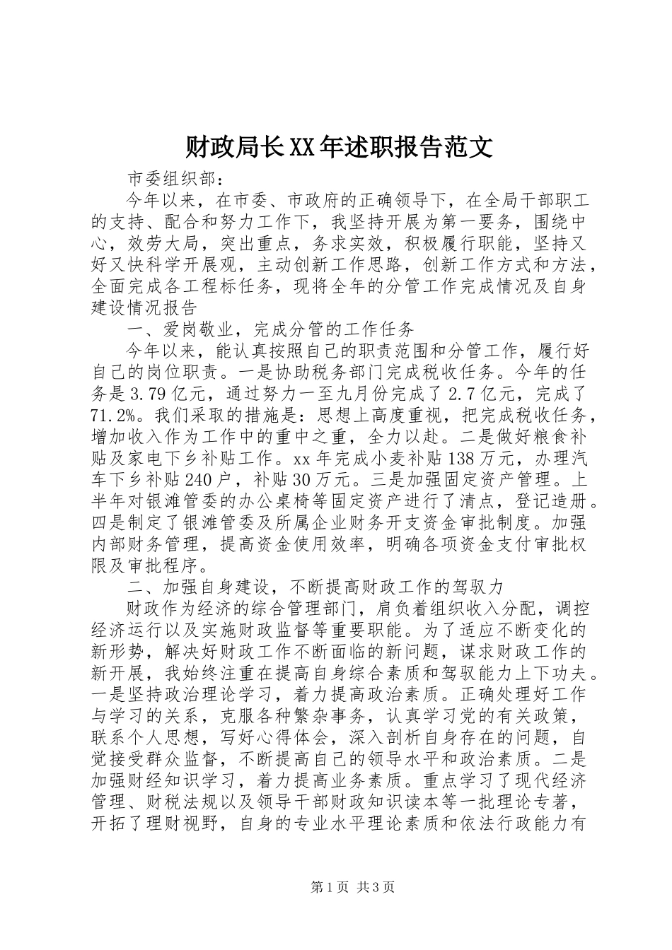 2023年财政局长述职报告3.docx_第1页