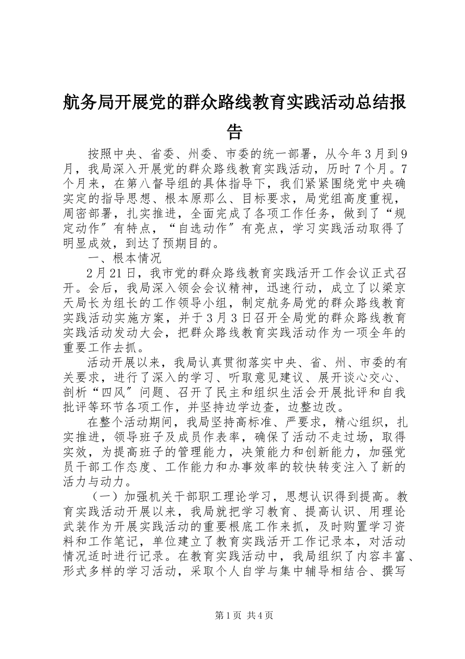 2023年航务局开展党的群众路线教育实践活动总结报告.docx_第1页