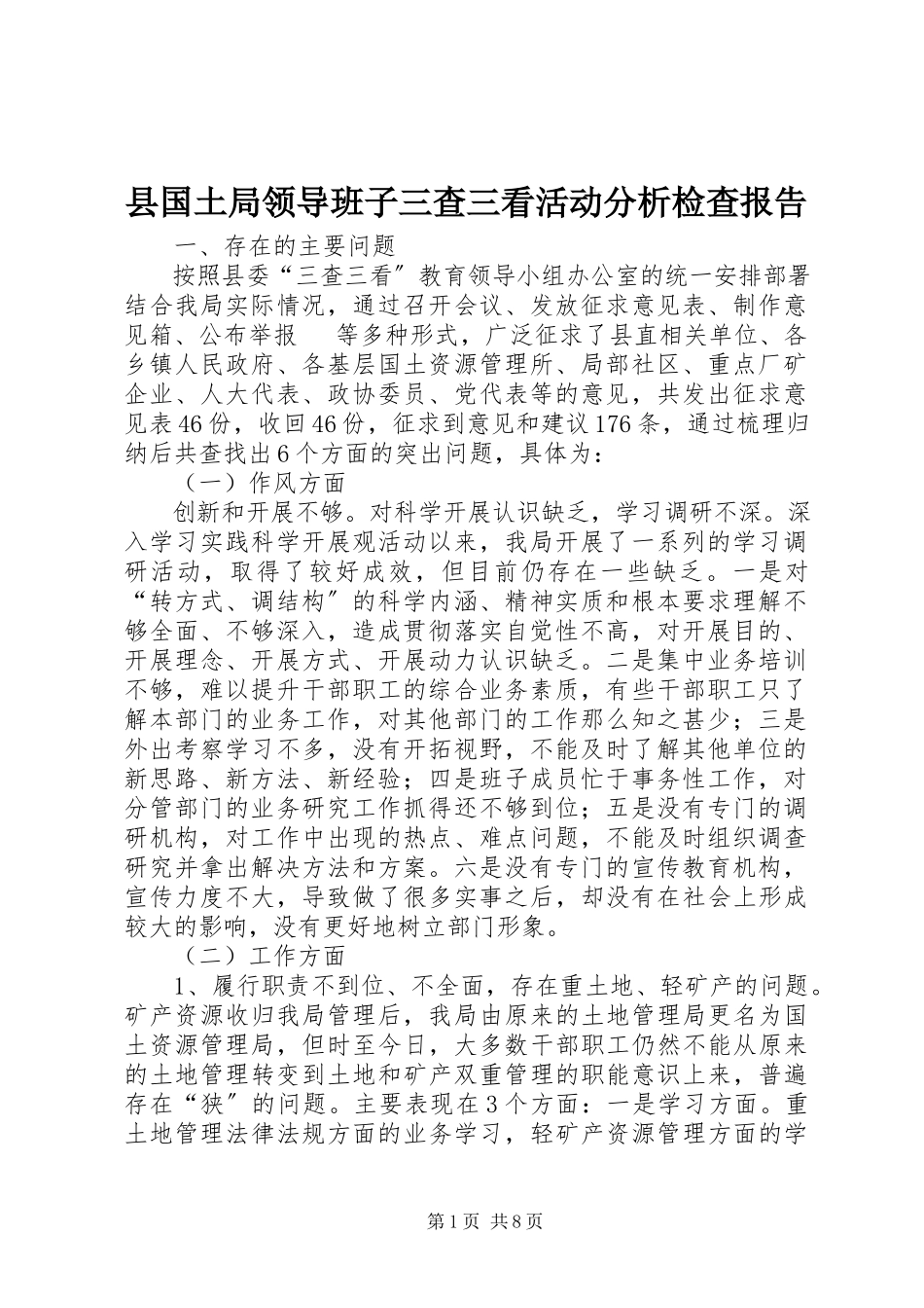 2023年县国土局领导班子三查三看活动分析检查报告.docx_第1页