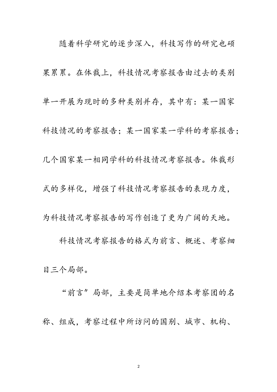 2023年考察报告写作格式范文.doc_第2页