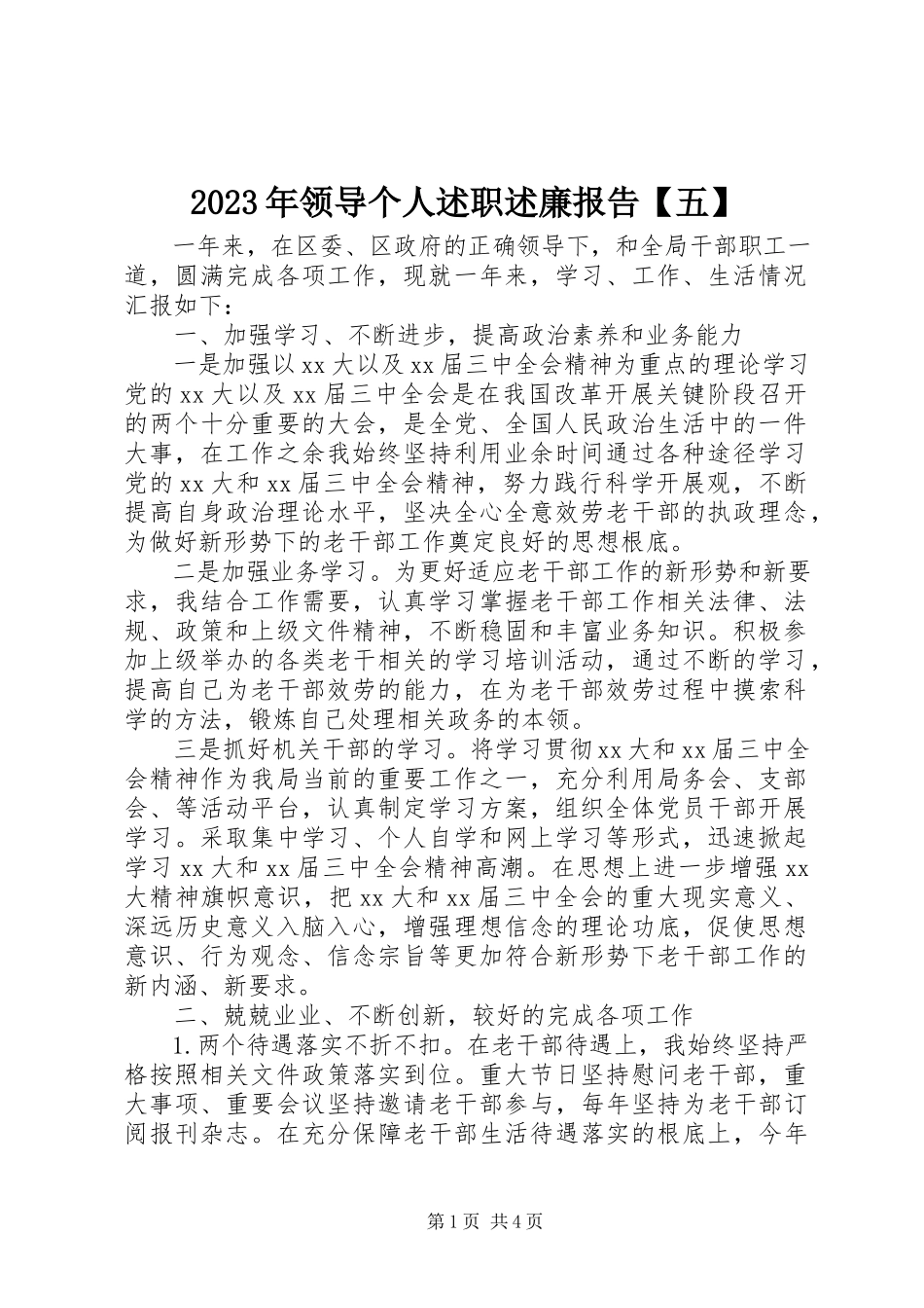 2023年领导个人述职述廉报告【五】.docx_第1页