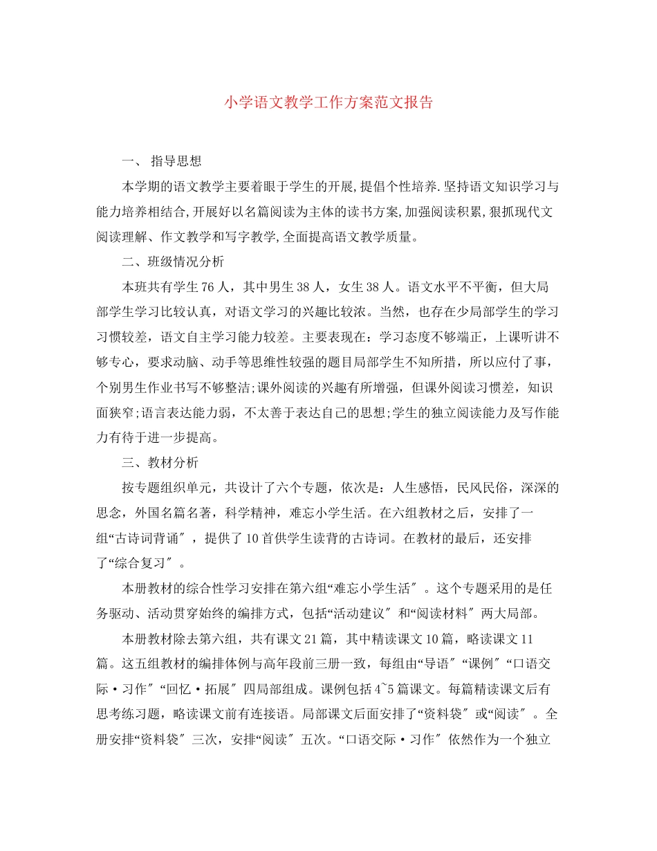 2023年小学语文教学工作计划报告.docx_第1页