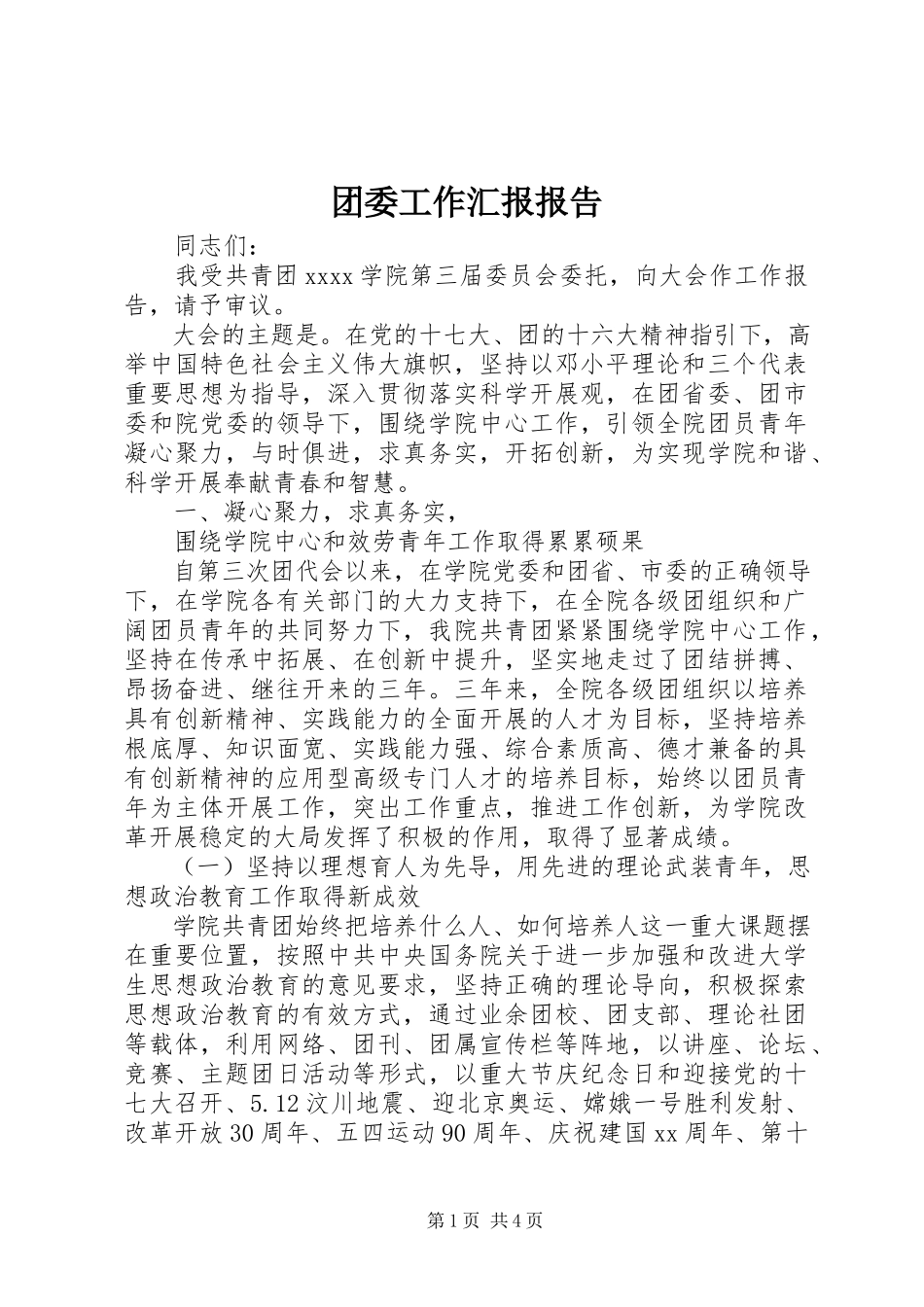 2023年团委工作汇报报告.docx_第1页