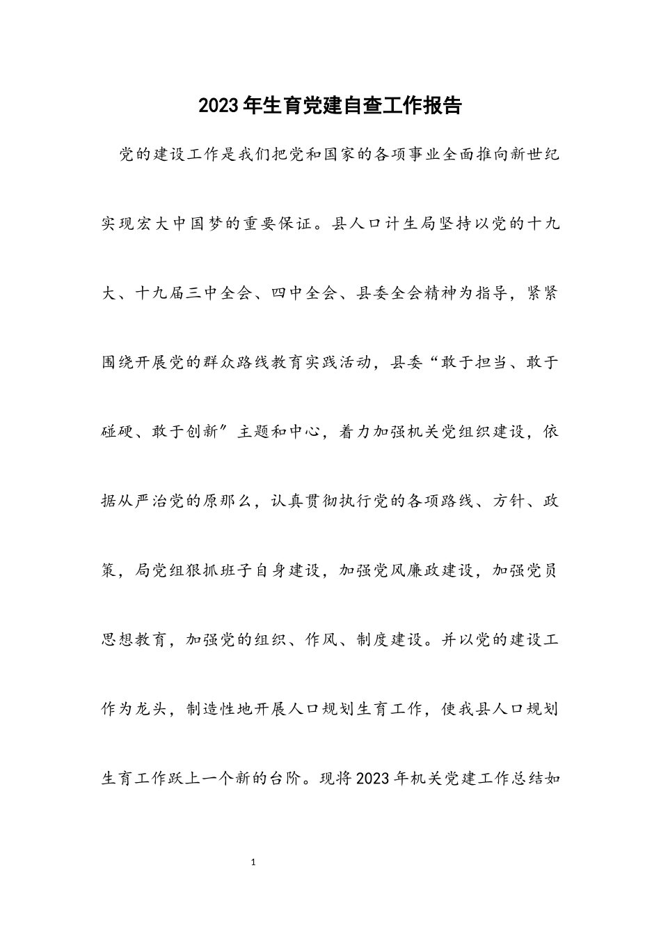 2023年计划生育党建自查工作报告.docx_第1页