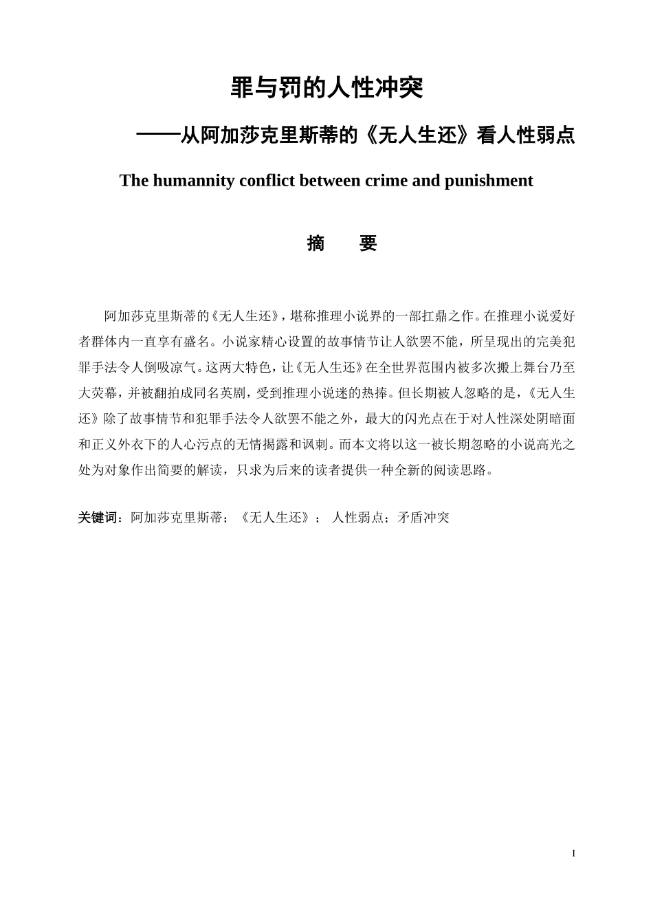 罪与罚的人性冲突——从《无人生还》看人性弱点分析研究应用心理学专业.doc_第1页