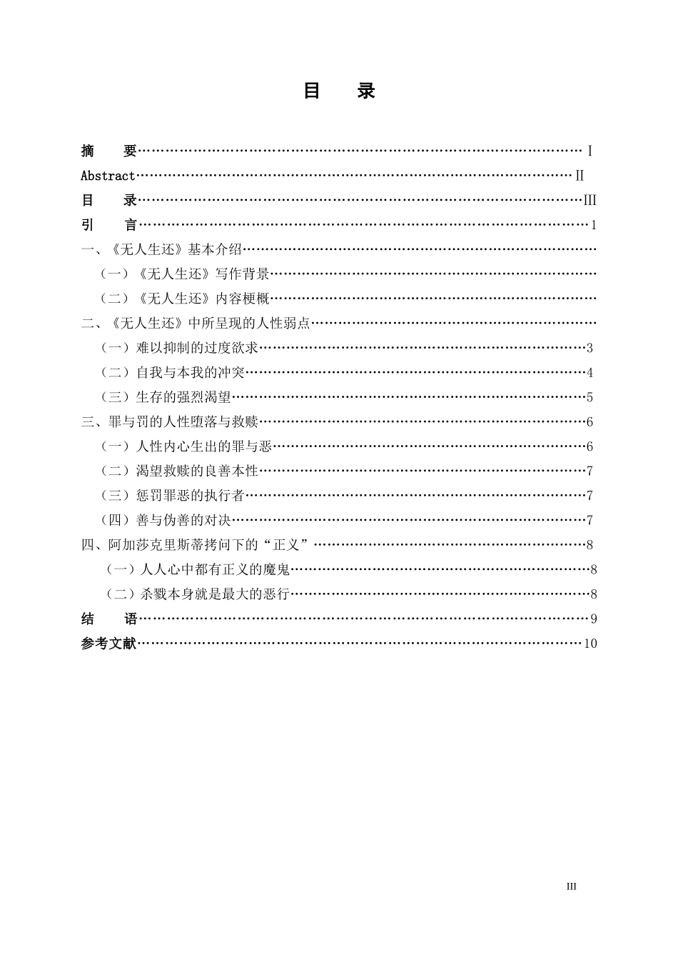 罪与罚的人性冲突——从《无人生还》看人性弱点分析研究应用心理学专业.doc_第3页
