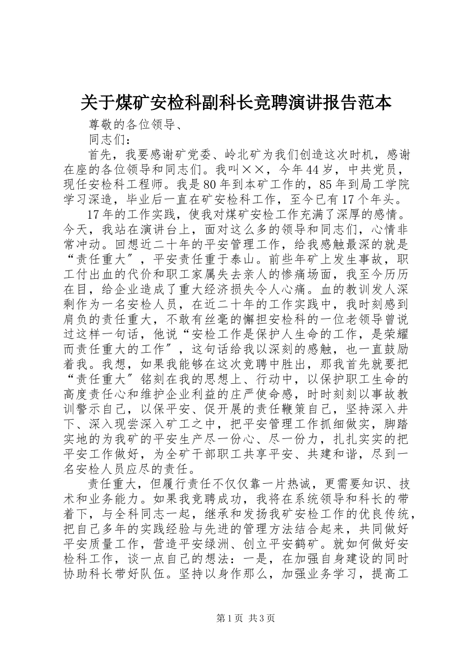 2023年煤矿安检科副科长竞聘演讲报告范本.docx_第1页