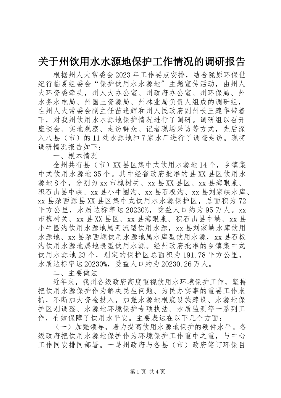 2023年州饮用水水源地保护工作情况的调研报告.docx_第1页