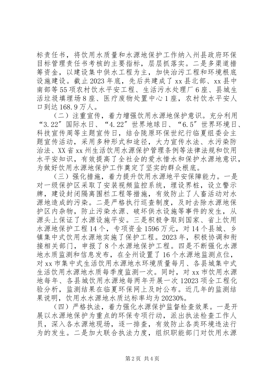 2023年州饮用水水源地保护工作情况的调研报告.docx_第2页
