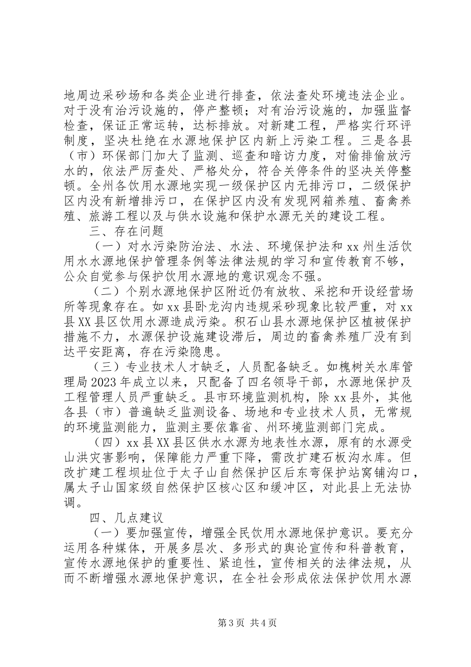 2023年州饮用水水源地保护工作情况的调研报告.docx_第3页
