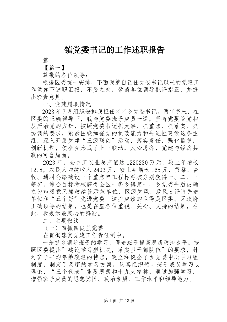 2023年镇党委书记的工作述职报告.docx_第1页
