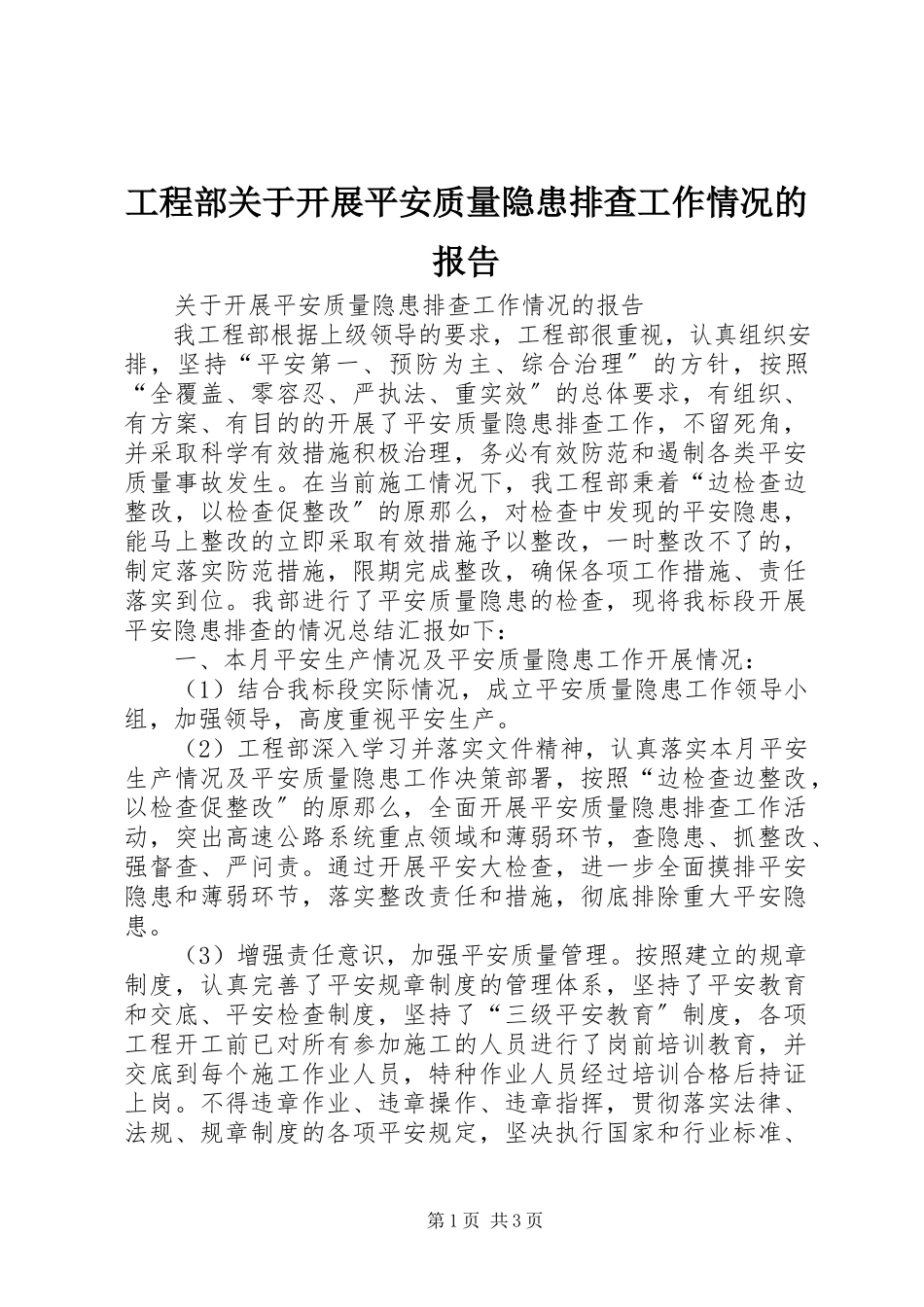 2023年项目部关于开展安全质量隐患排查工作情况的报告.docx_第1页