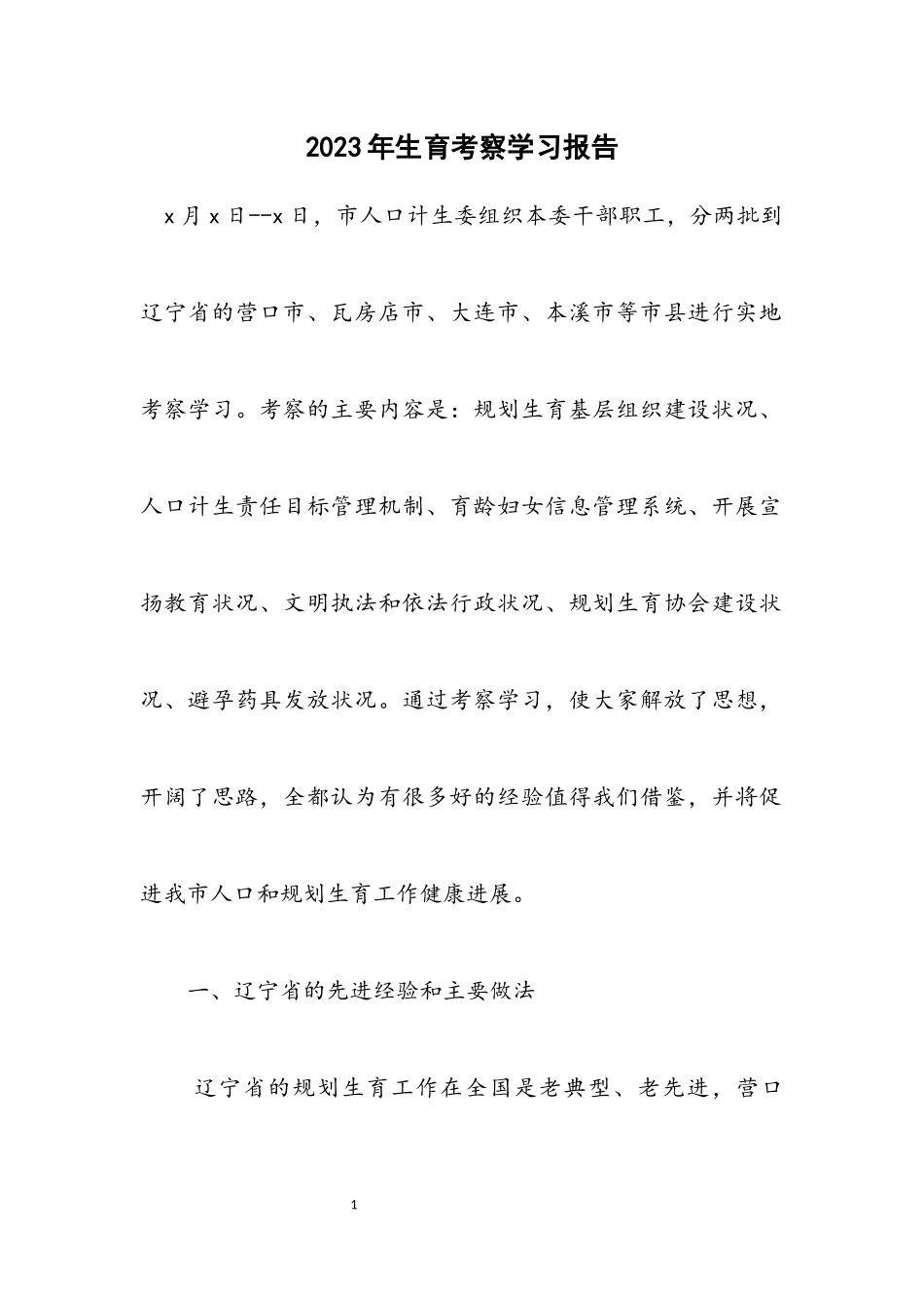 2023年计划生育考察学习报告.docx_第1页