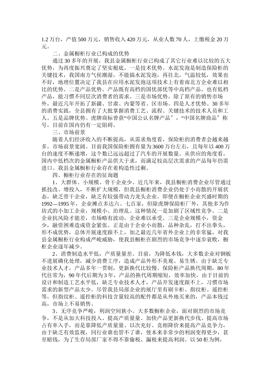 2023年行业调查报告4篇.docx_第3页