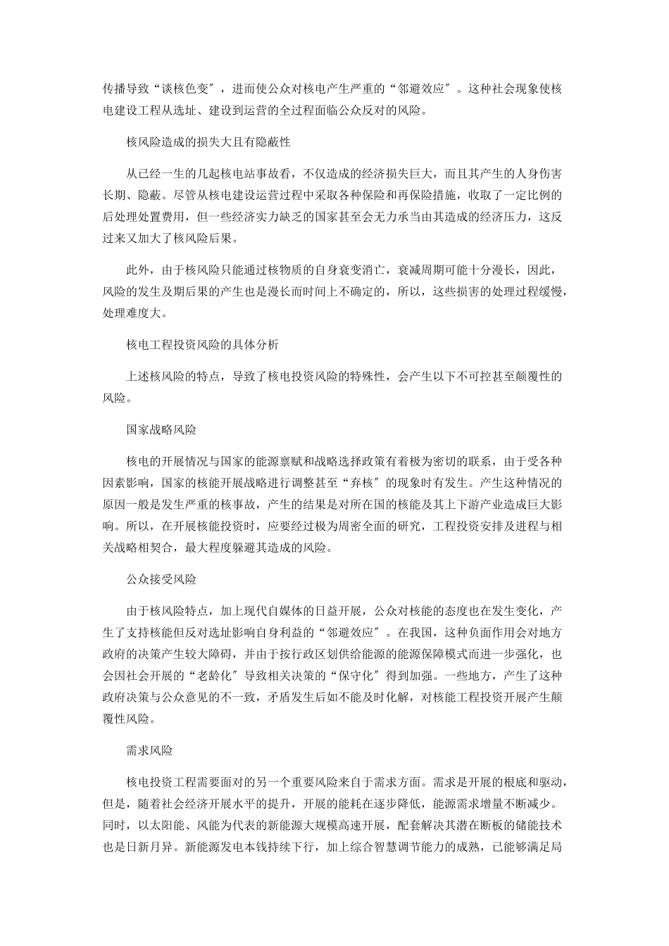 2023年核电项目投资风险分析及管理.docx_第2页