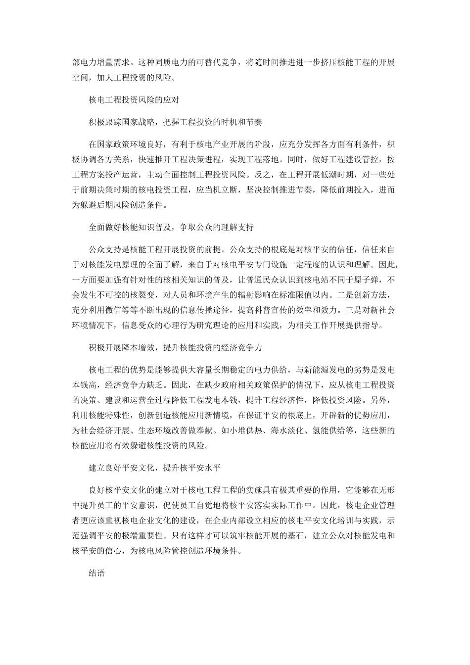 2023年核电项目投资风险分析及管理.docx_第3页