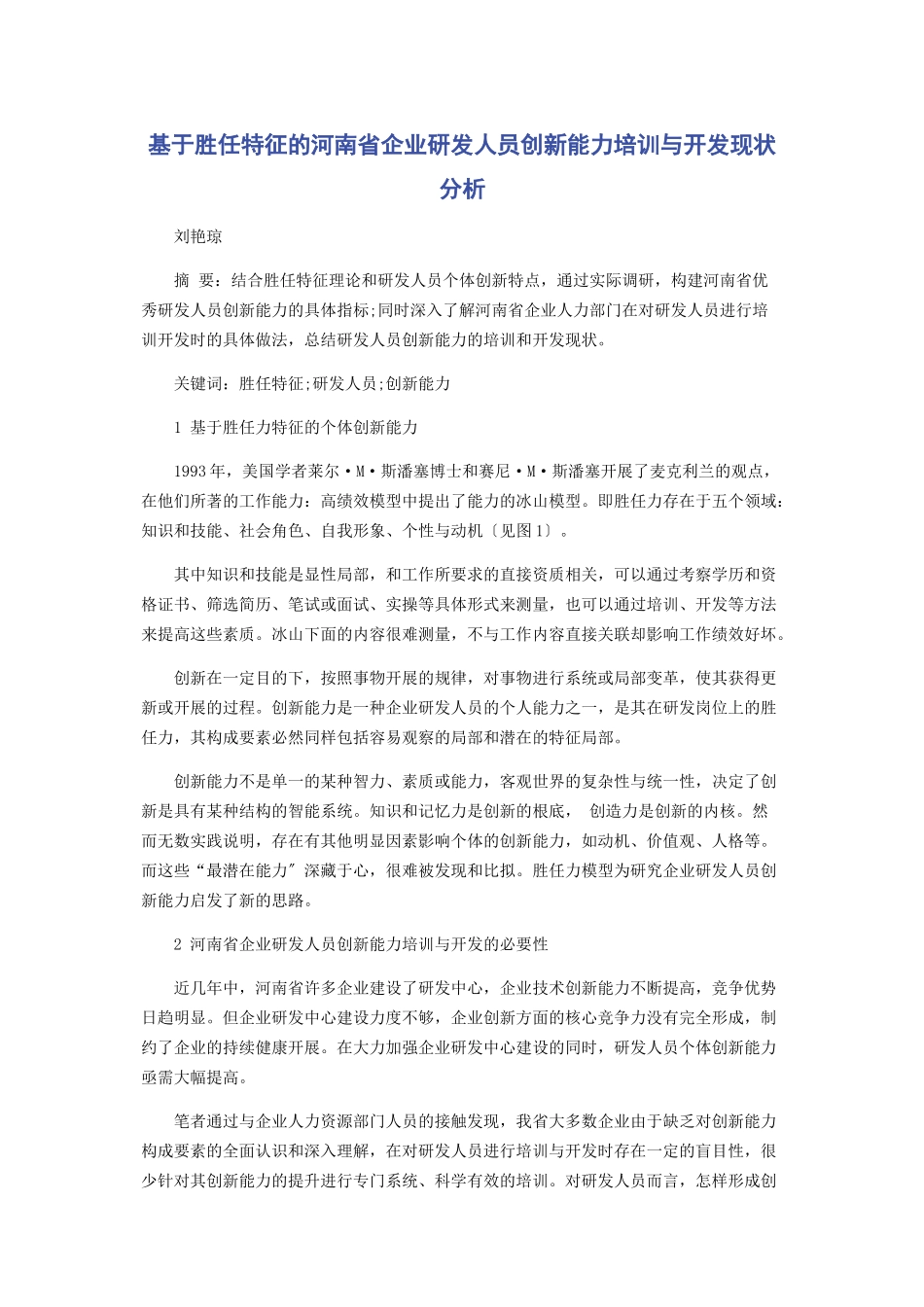 2023年基于胜任特征的河南省企业研发人员创新能力培训与开发现状分析.docx_第1页