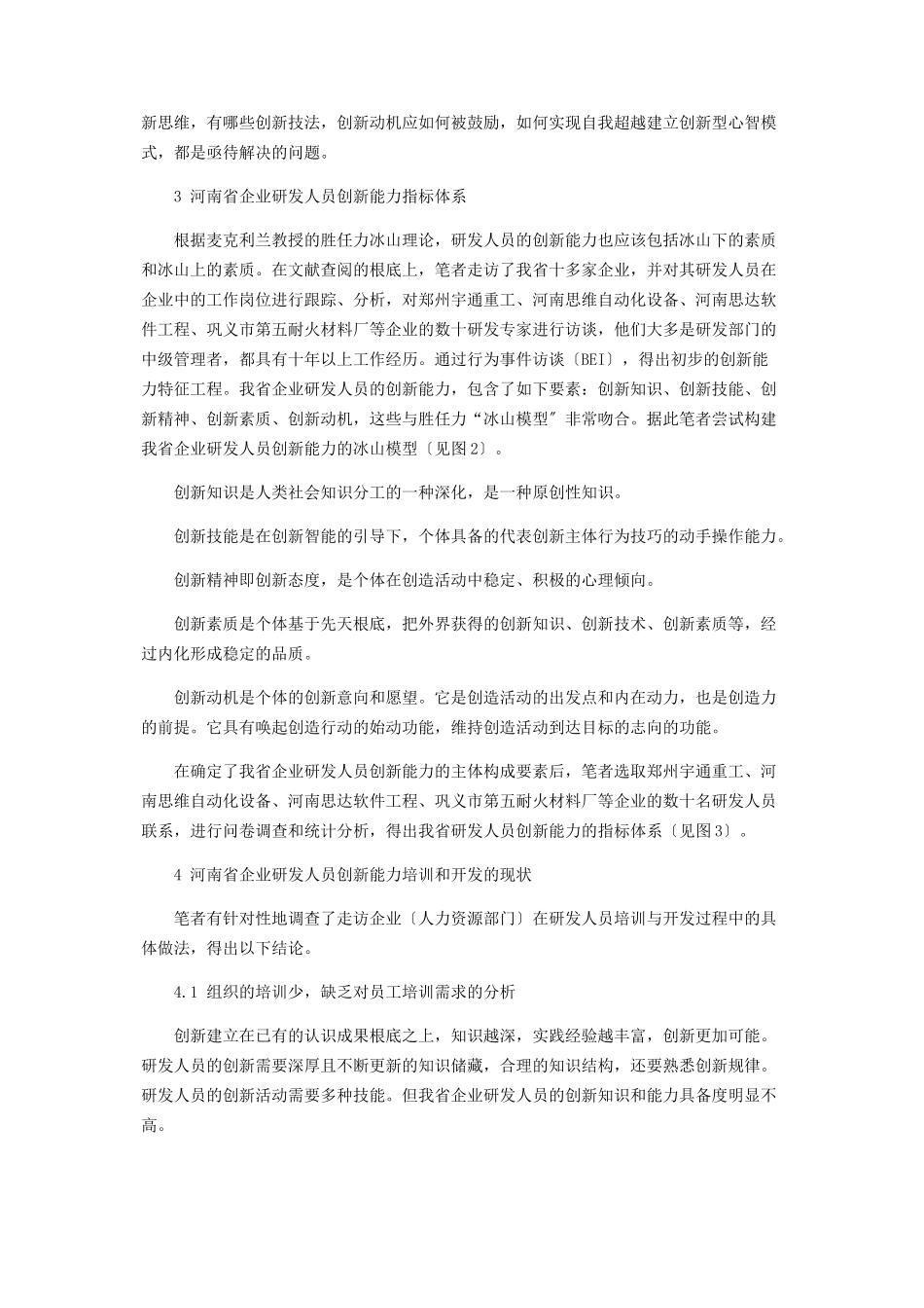 2023年基于胜任特征的河南省企业研发人员创新能力培训与开发现状分析.docx_第2页