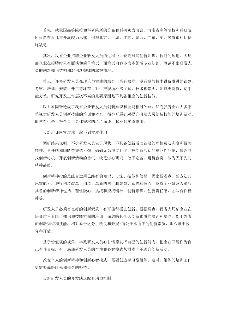 2023年基于胜任特征的河南省企业研发人员创新能力培训与开发现状分析.docx_第3页