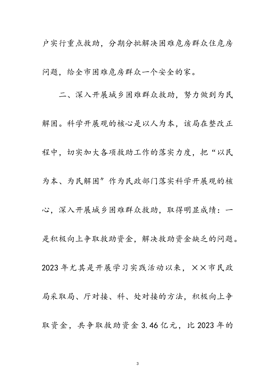 2023年民政局践行科学发展观活动整改报告范文.doc_第3页